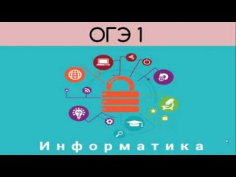 Информатика. ОГЭ 1