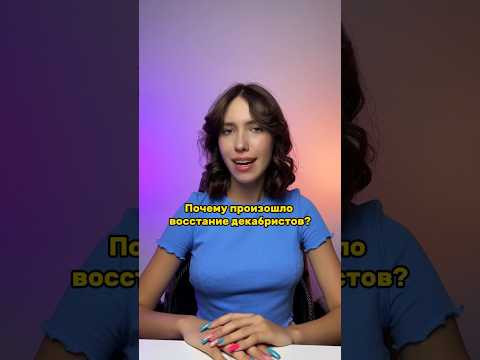 ВОССТАНИЕ ДЕКАБРИСТОВ #егэистория #егэ #егэ2024 #история #историяегэ #parta #подготовкакегэ ВОССТАНИЕ ДЕКАБРИСТОВ #егэистория #егэ #егэ2024 #история #историяегэ #parta #подготовкакегэ