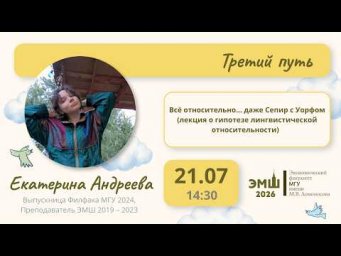 #Лето2026. Третий путь. "Всё относительно... даже Сепир с Уорфом" (Екатерина Андреева)