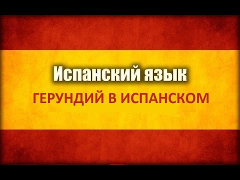 Герундий в испанском (Gerundio en Español). Часть 1. Герундий в испанском (Gerundio en Español). Часть 1.