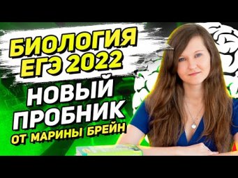 НОВЫЙ ПРОБНИК ЕГЭ ПО БИОЛОГИИ 2022