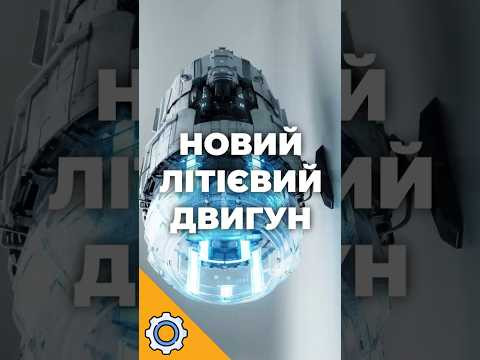 400 000 км/год НА МАРС! Новий літієвий двигун NASA б'є рекорди! 400 000 км/год НА МАРС! Новий літієвий двигун NASA б'є рекорди!