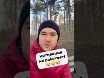 мотивация VS привычка