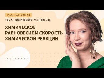 [8] Химическое равновесие и скорость химической реакции. Задание №18, 22 | ЕГЭ за 30 дней