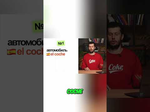 Coche vs. Carro: Испанский транспорт: el coche, el carro, el auto #shorts