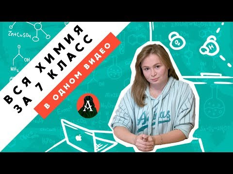 ВСЯ ХИМИЯ за 7 класс в одном видео!