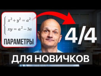 ЕГЭ 2026. Задание 18: параметр. Решаем задачи реального ЕГЭ