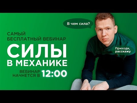 Силы в механике | ЕГЭ Физика | Николай Ньютон