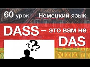 Немецкий язык, 60 урок. Союз dass. Порядок слов. Hauptsatz / Nebensatz