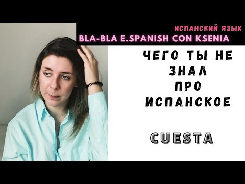Уроки испанского: чего ты не знал про испанский глагол стОить, ME  CUESTA