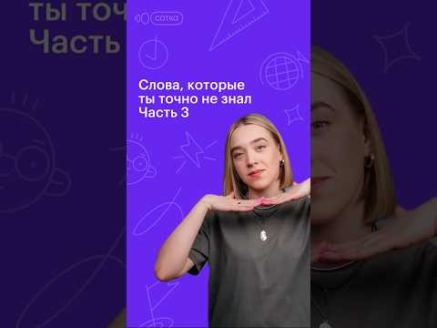 СЛОВА, КОТОРЫЕ ТЫ ТОЧНО НЕ ЗНАЛ | ЧАСТЬ 3 #русскийязык #егэ #сотка #100баллов #11класс #егэ2024