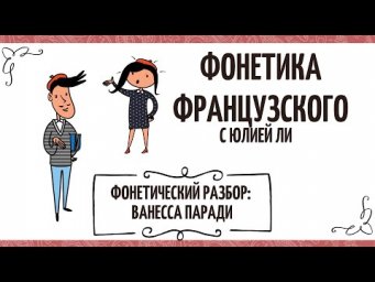 Фонетический разбор: Ванесса Паради