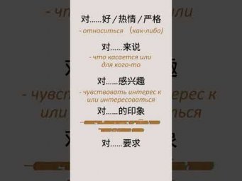 Предлог 对 - грамматика с Катей-лаоши
