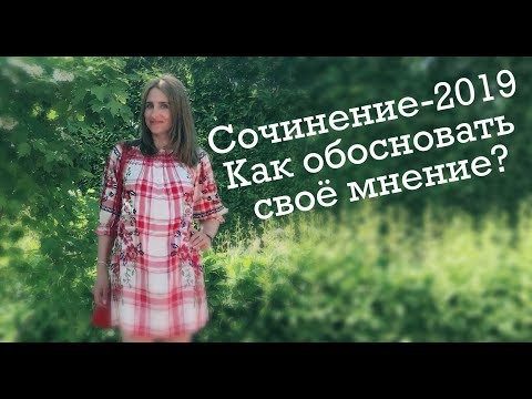 Как обосновать своё мнение