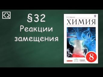 Габриелян О. С. 8 класс &sect;32 "Реакции замещения".