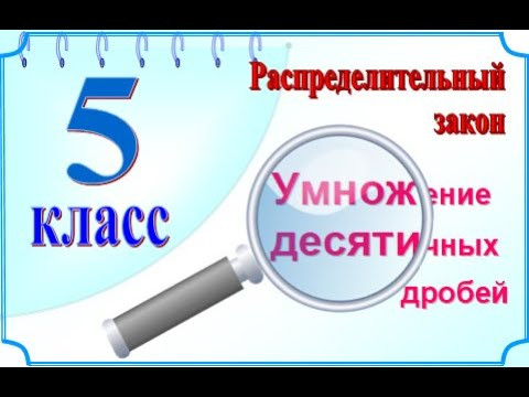 5 класс Распределительный закон умножения 5 класс Распределительный закон умножения