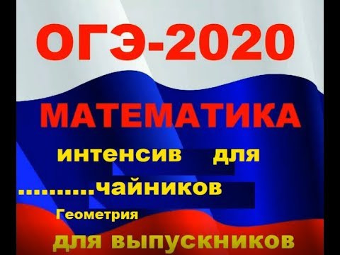 Урок № 9 /ОГЭ-2020 @Задачи ОГЭ на треугольники.&Задачи на углы/ Урок № 9 /ОГЭ-2020 @Задачи ОГЭ на треугольники.&Задачи на углы/
