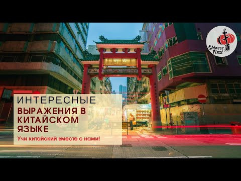 Неприличные выражения на китайском часть 2