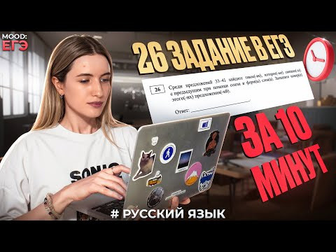 26 ЗАДАНИЕ В ЕГЭ ПО РУССКОМУ / ВСЕ ЧАСТИ РЕЧИ