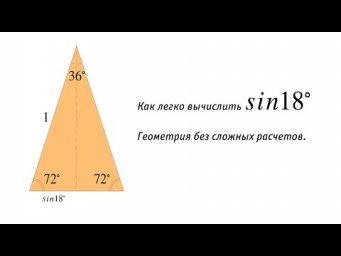 Как легко вычислить sin18⁰. Геометрически!