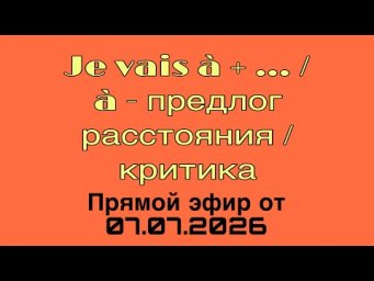 Французский язык. По полочкам в прямом эфире!