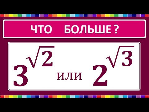 Что больше?