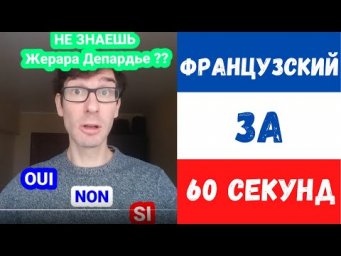 Французский за 60 секунд I Не знаешь Жерара Депардье??