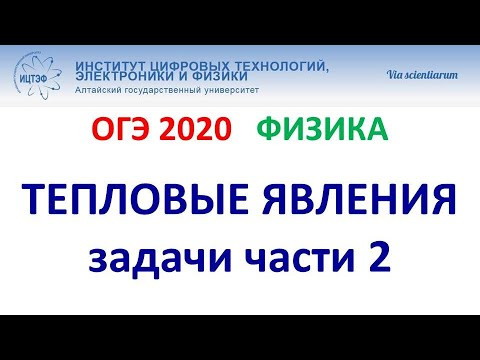 ОГЭ 2020 Физика. Вебинар 8. Тепловые явления. Задачи части 2 КИМ ОГЭ. ОГЭ 2020 Физика. Вебинар 8. Тепловые явления. Задачи части 2 КИМ ОГЭ.