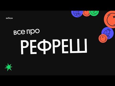 Все про РЕФРЕШ, быстро и коротко | ЕГЭ 2021