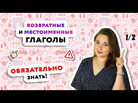 Возвратные глаголы во французском языке. Часть 1