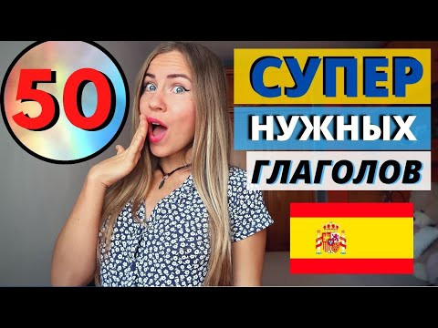 50 Классных и Полезных Испанских Глаголов, которые тебе Точно Пригодятся в Жизни I ЖИВОЙ ИСПАНСКИЙ 50 Классных и Полезных Испанских Глаголов, которые тебе Точно Пригодятся в Жизни I ЖИВОЙ ИСПАНСКИЙ