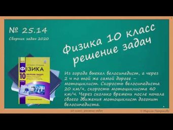 ФИЗИКА | 10 класс | Решение задач | № 25.14