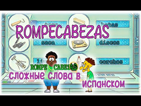 Испанский язык Урок 44 Algo especial №5 - Сложные слова в испанском  (www.espato.ru)