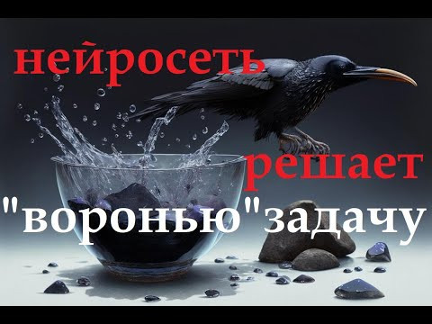 Сможет ли нейросеть решить задачу посильную вороне? Сможет ли нейросеть решить задачу посильную вороне?