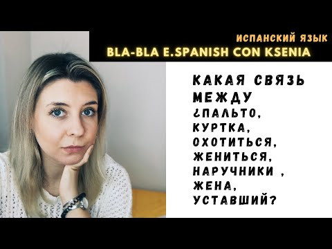 Учи испанский весело: как запомнить слова по ассоциациям Учи испанский весело: как запомнить слова по ассоциациям