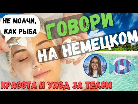Немецкий язык. УХОД ЗА ТЕЛОМ И ЛИЦОМ. ГОВОРИМ НА НЕМЕЦКОМ О КОСМЕТИЧЕСКИХ ПРОЦЕДУРАХ Немецкий язык. УХОД ЗА ТЕЛОМ И ЛИЦОМ. ГОВОРИМ НА НЕМЕЦКОМ О КОСМЕТИЧЕСКИХ ПРОЦЕДУРАХ