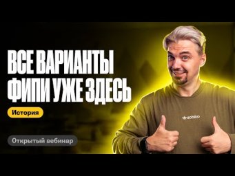 СЛИВ открытых вариантов ФИПИ | ТОП-репетитор | ЕГЭ по истории