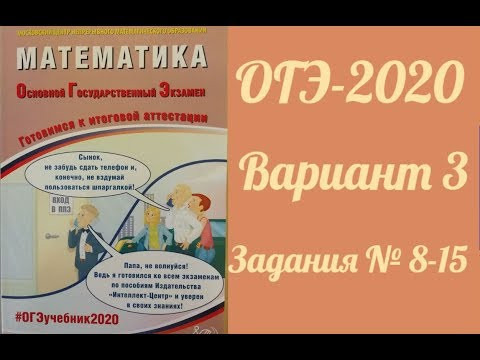 ОГЭ-2020 ФИПИ 1 вариант №8-15 ОГЭ-2020 ФИПИ 1 вариант №8-15