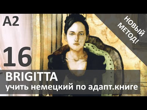 Учимся переводить на немецкий - адаптированная книга Brigitta А2 #16 ПОСЛЕДНЯЯ