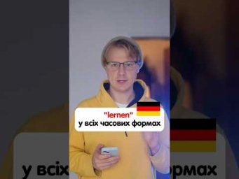 Слово &bdquo;lernen&ldquo;у всіх часових формах німецької #німецька #німецькамова #вчительукраїнської