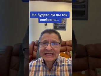Не будете ли вы так любезны