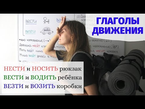 6. НЕСТИ и НОСИТЬ, ВЕСТИ и ВОДИТЬ, ВЕЗТИ и ВОЗИТЬ || Глаголы движения