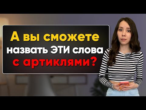 Как легко запоминать артикли к немецким словам?