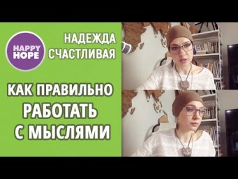 Как правильно: работать с мыслями