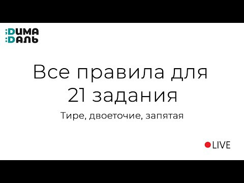Все правила для 21 задания: тире, двоеточие, запятая Все правила для 21 задания: тире, двоеточие, запятая