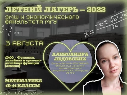 #Лето2022. Математика 10-11 классы. Функции, линейная и кусочно-линейная (Александра Ледовских) #Лето2022. Математика 10-11 классы. Функции, линейная и кусочно-линейная (Александра Ледовских)
