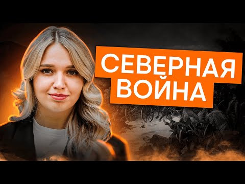 Северная война | История с Элей Смит | ЕГЭ 2025 | СМИТАП Северная война | История с Элей Смит | ЕГЭ 2025 | СМИТАП