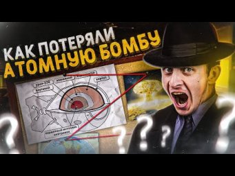 КАК ПОТЕРЯЛИ АТОМНУЮ БОМБУ