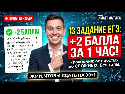 13 3 ЕГЭ математика уравнения Вебинары ЕГЭ, м