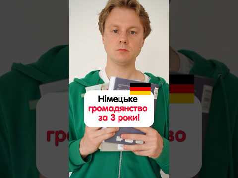 Як отримати громадянство Німеччини за 3 роки? #німецька #німецькамова